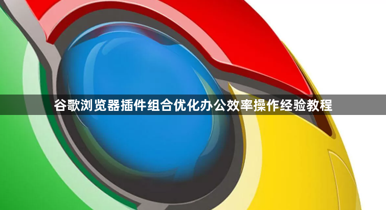 谷歌浏览器插件组合优化办公效率操作经验教程1