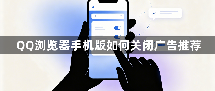 QQ浏览器手机版如何关闭广告推荐1
