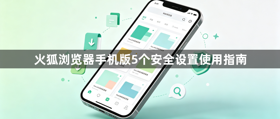 火狐浏览器手机版5个安全设置使用指南1