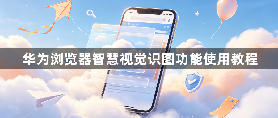 华为浏览器智慧视觉识图功能使用教程1