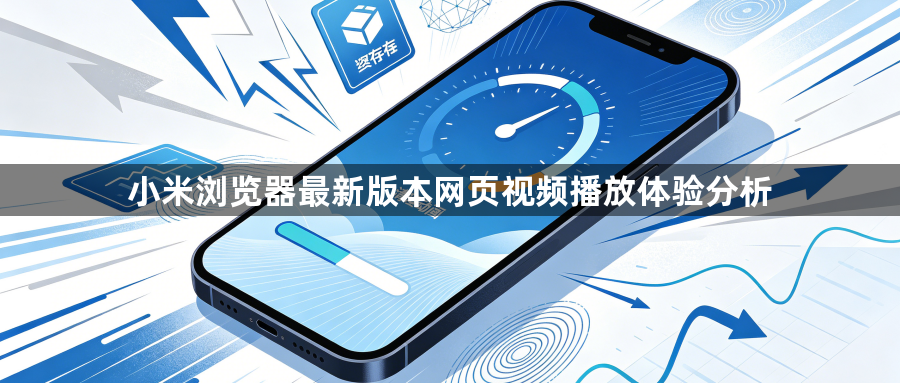 小米浏览器最新版本网页视频播放体验分析1