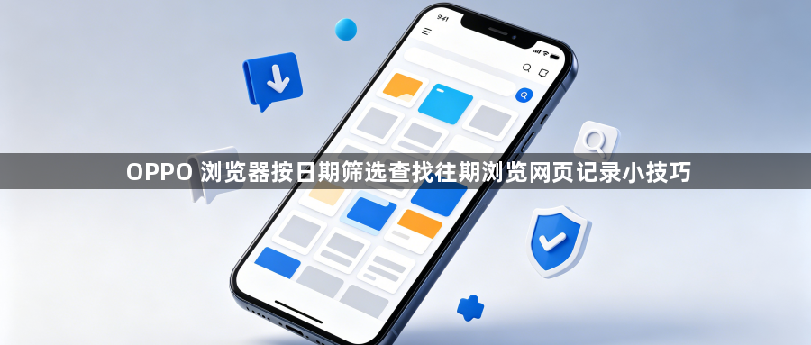 OPPO 浏览器按日期筛选查找往期浏览网页记录小技巧1
