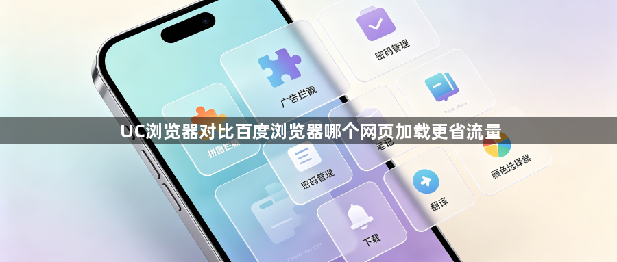 UC浏览器对比百度浏览器哪个网页加载更省流量1