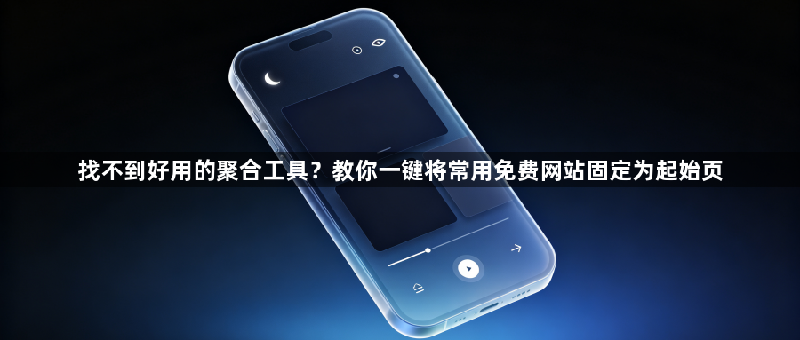 找不到好用的聚合工具？教你一键将常用免费网站固定为起始页1