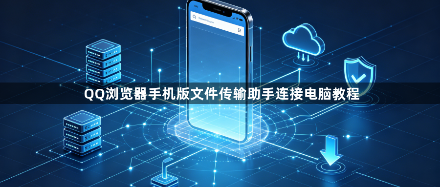 QQ浏览器手机版文件传输助手连接电脑教程1