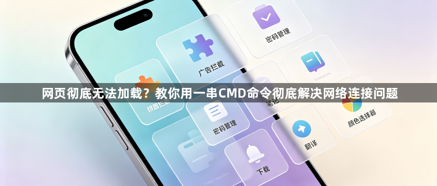 网页彻底无法加载？教你用一串CMD命令彻底解决网络连接问题1