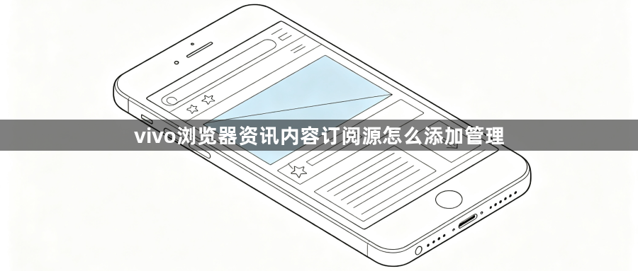 vivo浏览器资讯内容订阅源怎么添加管理1