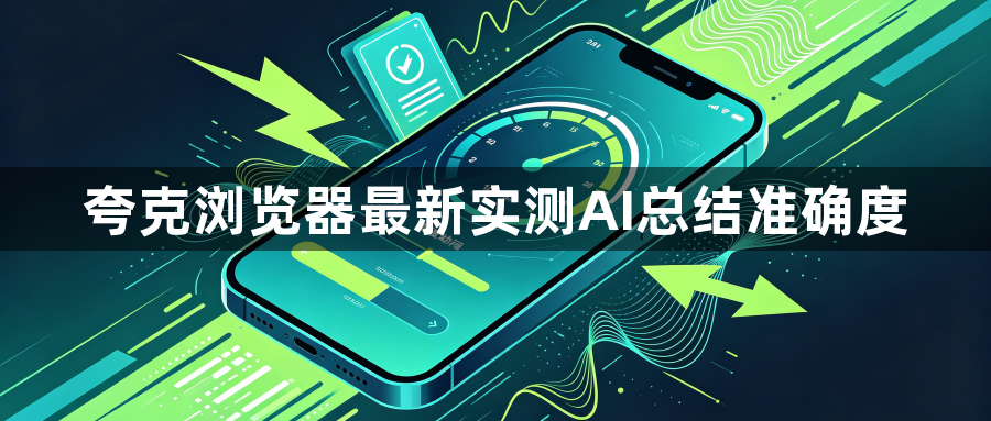 夸克浏览器最新实测AI总结准确度1
