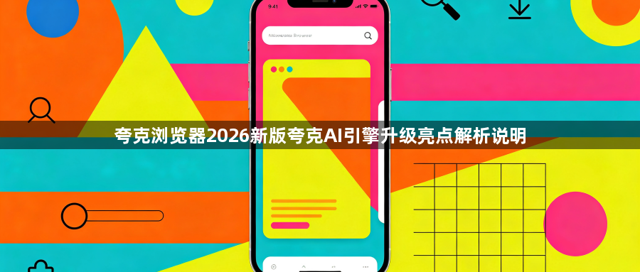 夸克浏览器2026新版夸克AI引擎升级亮点解析说明1