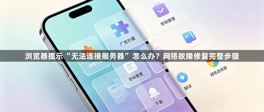 浏览器提示“无法连接服务器”怎么办？网络故障修复完整步骤1