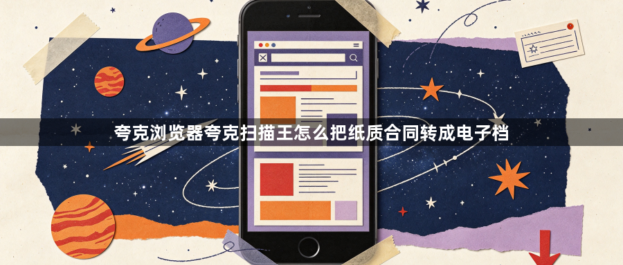 夸克浏览器夸克扫描王怎么把纸质合同转成电子档1