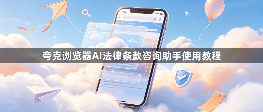 夸克浏览器AI法律条款咨询助手使用教程1