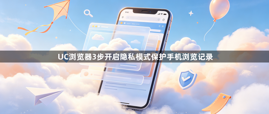 UC浏览器3步开启隐私模式保护手机浏览记录1