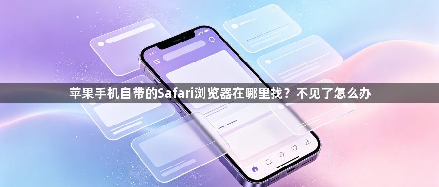 苹果手机自带的Safari浏览器在哪里找？不见了怎么办1