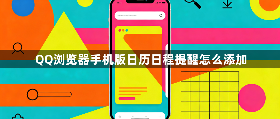 QQ浏览器手机版日历日程提醒怎么添加1