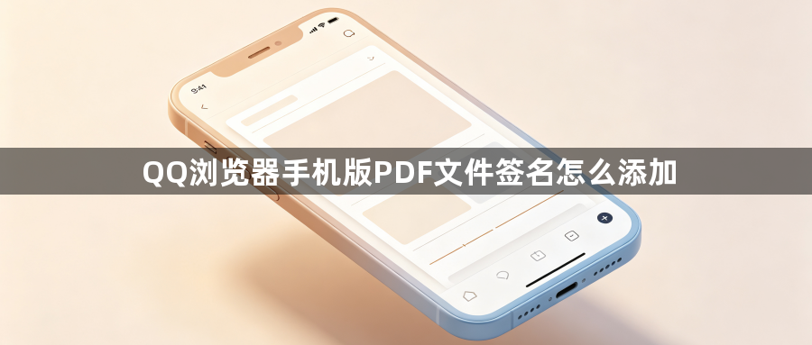 QQ浏览器手机版PDF文件签名怎么添加1