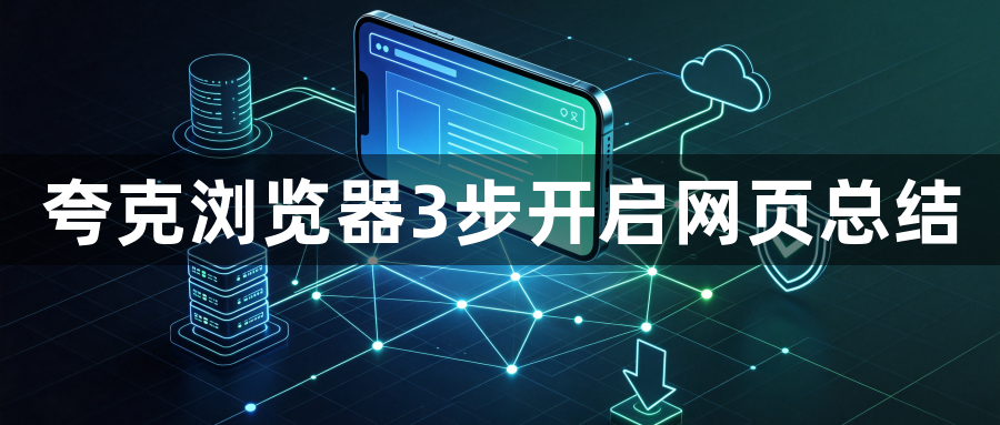 夸克浏览器3步开启网页总结1