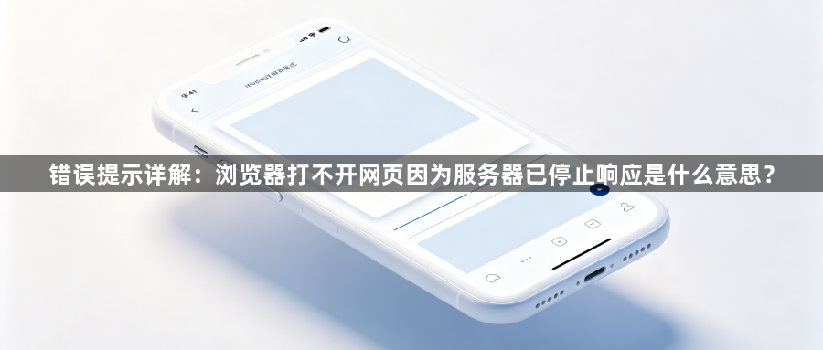 错误提示详解:浏览器打不开网页因为服务器已停止响应是什么意思?1