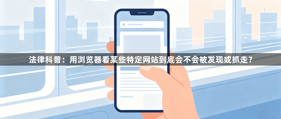 法律科普:用浏览器看某些特定网站到底会不会被发现或抓走?1