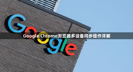 Google Chrome浏览器多设备同步操作详解1
