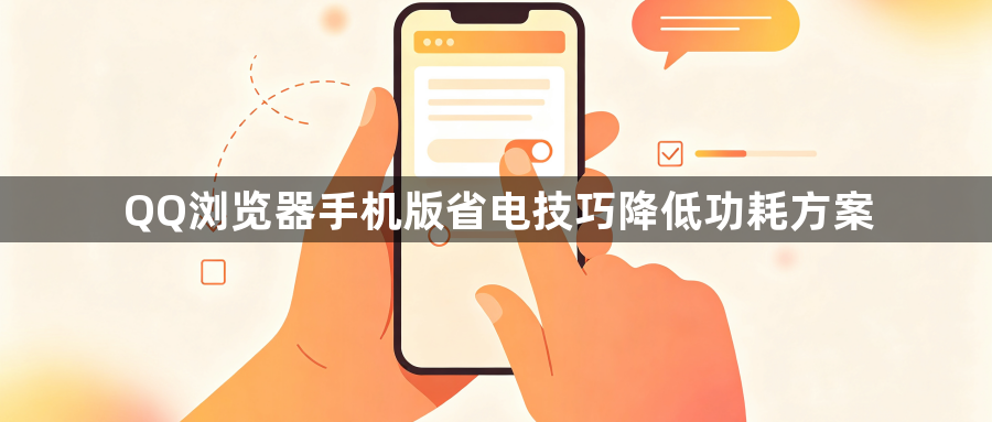 QQ浏览器手机版省电技巧降低功耗方案1