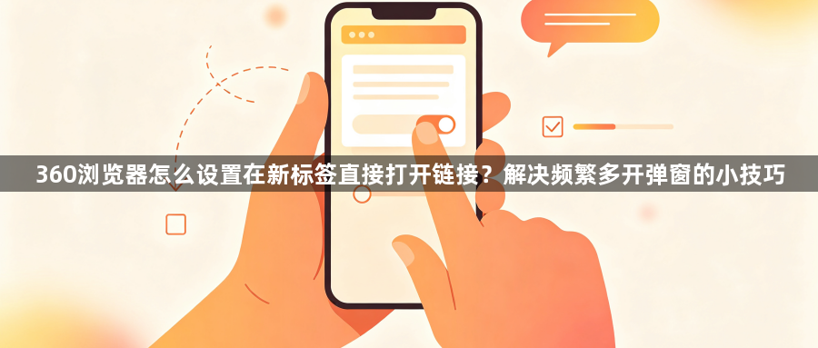 360浏览器怎么设置在新标签直接打开链接?解决频繁多开弹窗的小技巧1