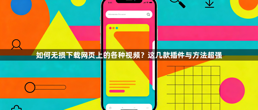 如何无损下载网页上的各种视频?这几款插件与方法超强1