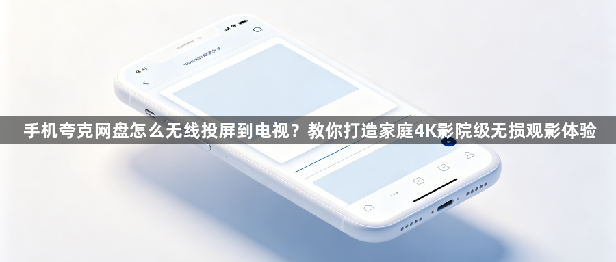 手机夸克网盘怎么无线投屏到电视?教你打造家庭4K影院级无损观影体验1