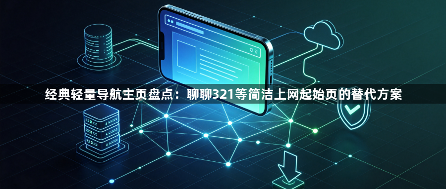 经典轻量导航主页盘点:聊聊321等简洁上网起始页的替代方案1