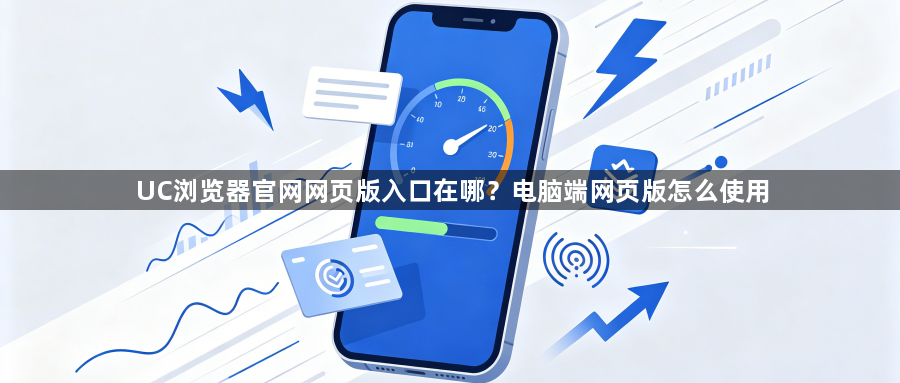 UC浏览器官网网页版入口在哪？电脑端网页版怎么使用1
