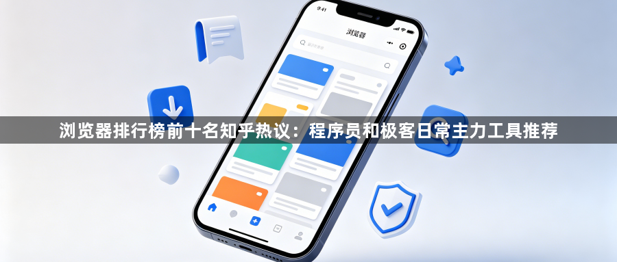 浏览器排行榜前十名知乎热议：程序员和极客日常主力工具推荐1