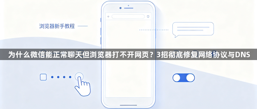 为什么微信能正常聊天但浏览器打不开网页？3招彻底修复网络协议与DNS1