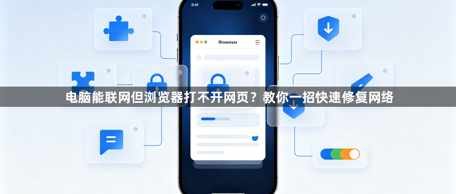 电脑能联网但浏览器打不开网页?教你一招快速修复网络1