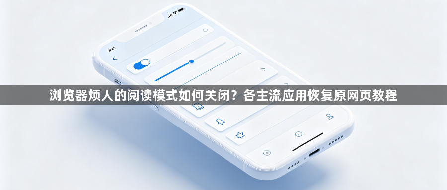 浏览器烦人的阅读模式如何关闭?各主流应用恢复原网页教程1
