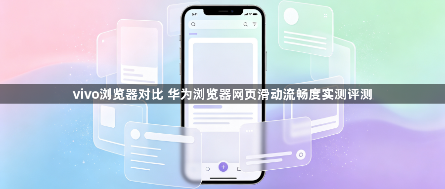 vivo浏览器对比 华为浏览器网页滑动流畅度实测评测1
