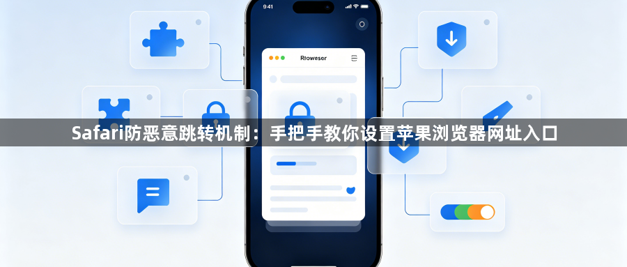 Safari防恶意跳转机制:手把手教你设置苹果浏览器网址入口1