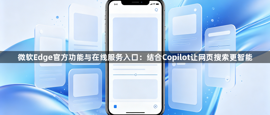 微软Edge官方功能与在线服务入口:结合Copilot让网页搜索更智能1
